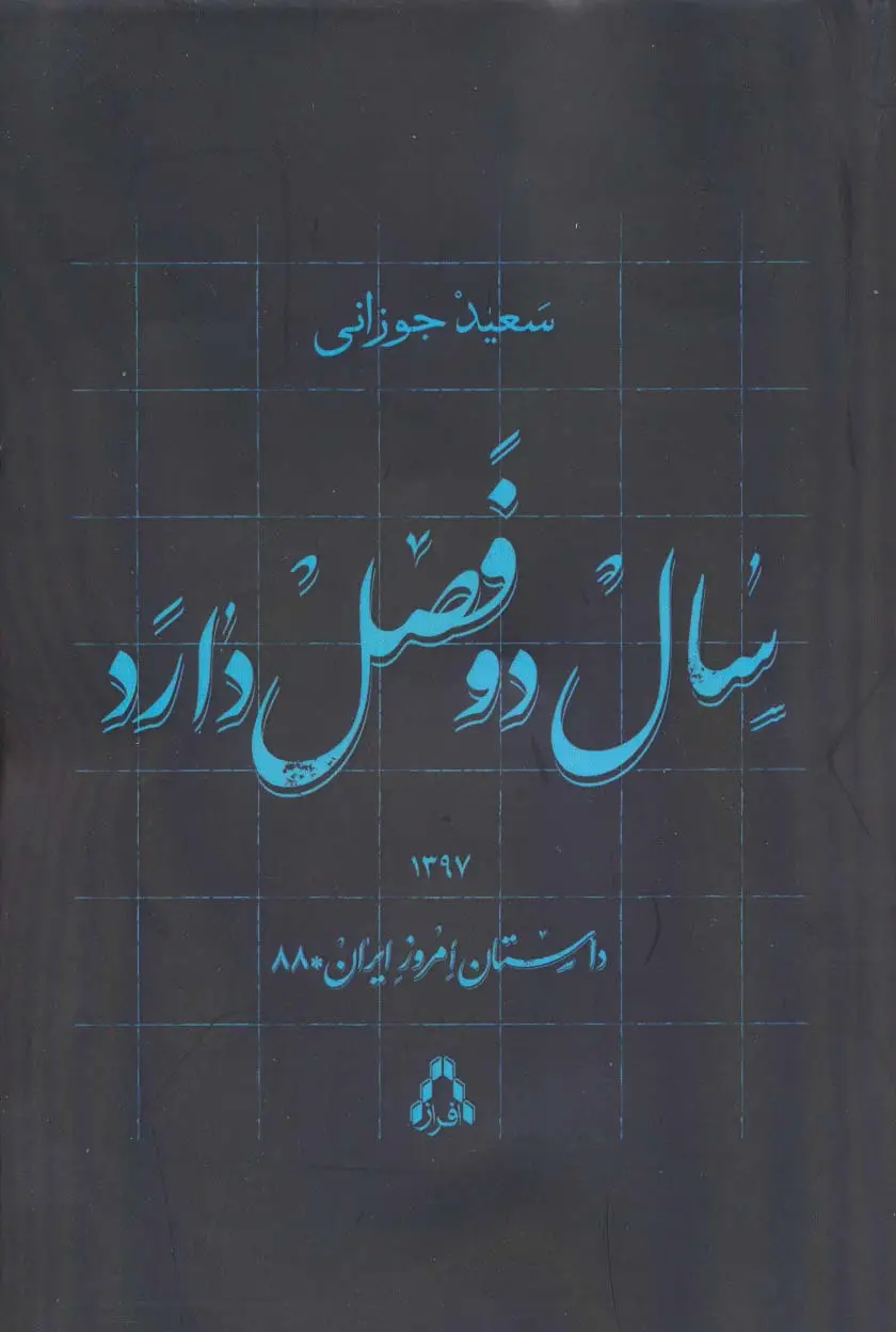 جلد کتاب سال دو فصل دارد