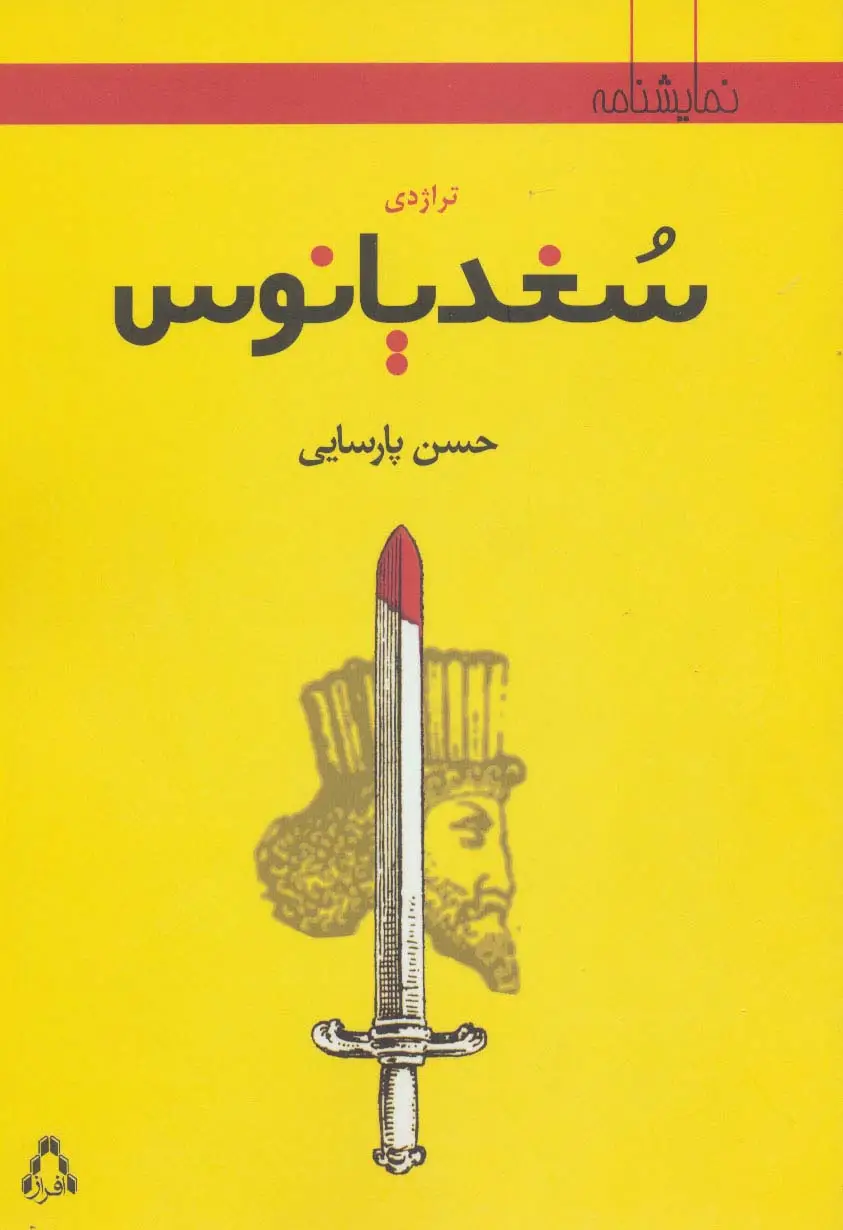 جلد کتاب تراژدی سغدیانوس (نمایشنامه)