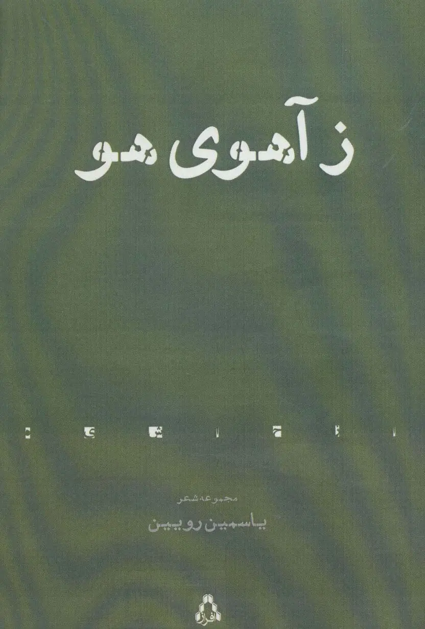 جلد کتاب ز آهوی هو (مجموعه شعر)
