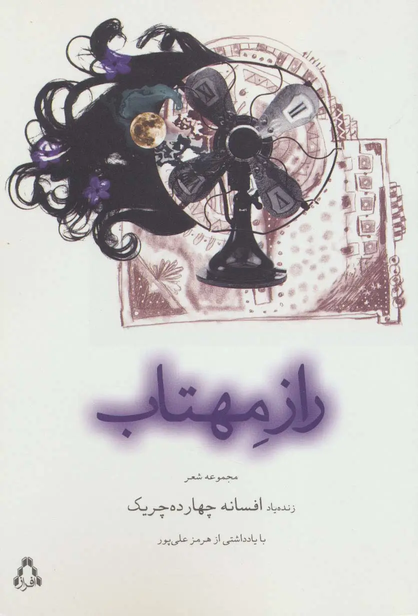 جلد کتاب راز مهتاب (مجموعه شعر)