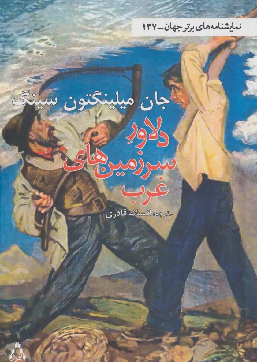 جلد کتاب دلاور سرزمین های غرب (نمایشنامه های برتر جهان137) اثر جان میلینگتون سینگ