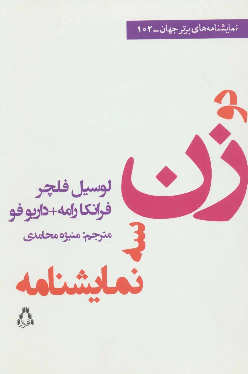 جلد کتاب دو زن سه نمایشنامه (نمایشنامه های برتر جهان102)