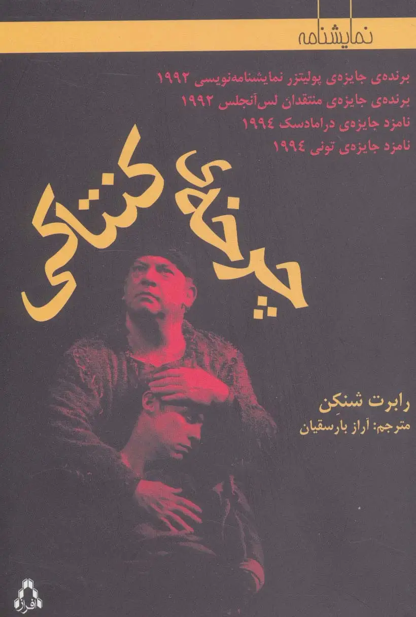 جلد کتاب چرخه ی کنتاکی (نمایشنامه)