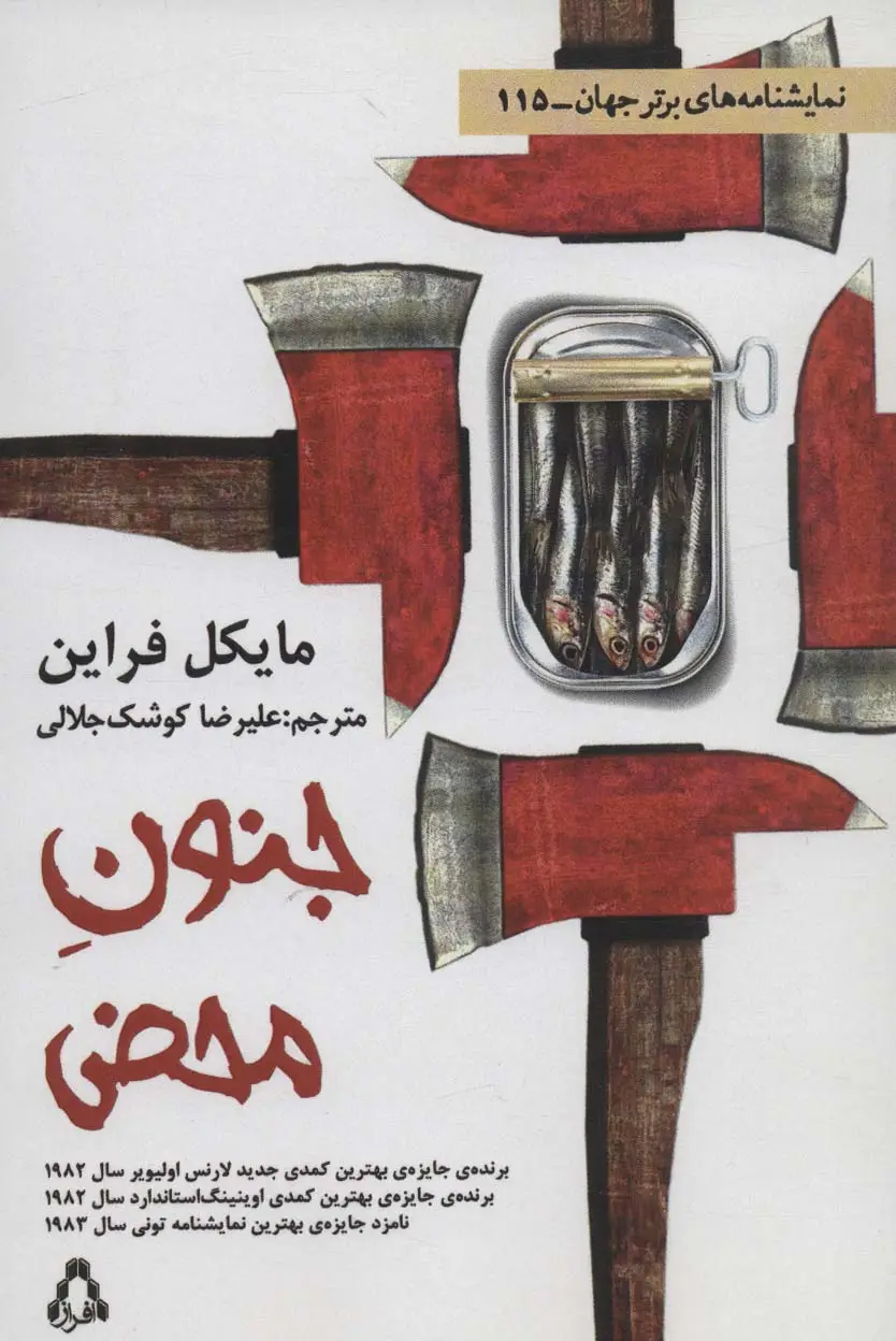جلد کتاب جنون محض (نمایشنامه های برتر جهان115)