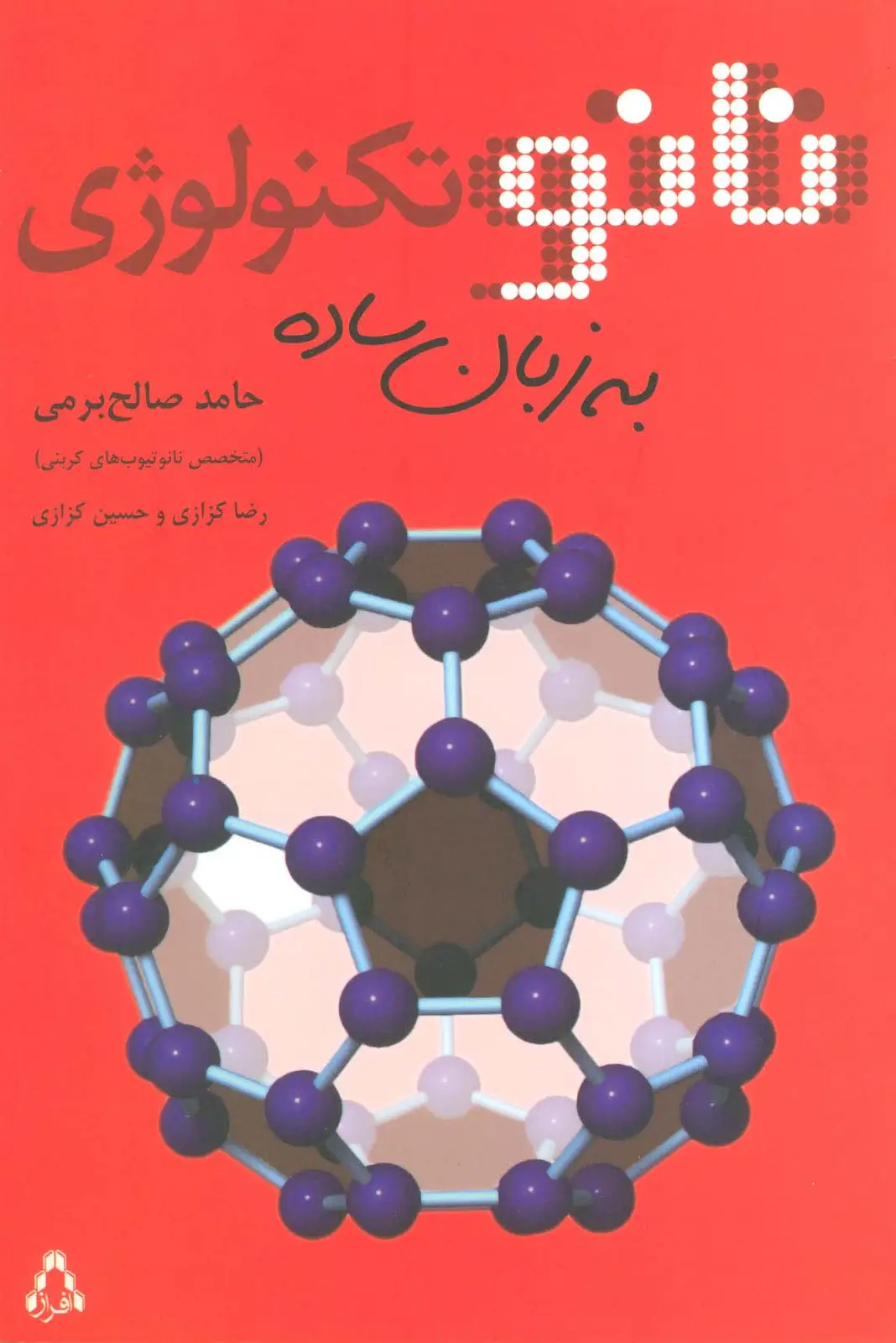 جلد کتاب نانو تکنولوژی به زبان ساده