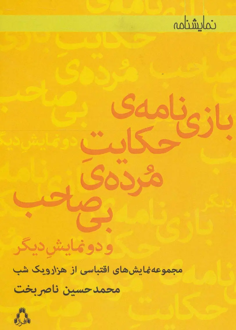 جلد کتاب بازی نامه ی حکایت مرده ی بی صاحب و دو نمایش دیگر (نمایشنامه)