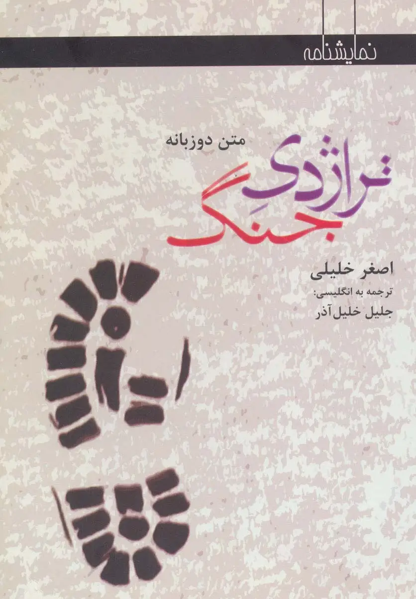 جلد کتاب تراژدی جنگ (نمایشنامه)،(2زبانه)