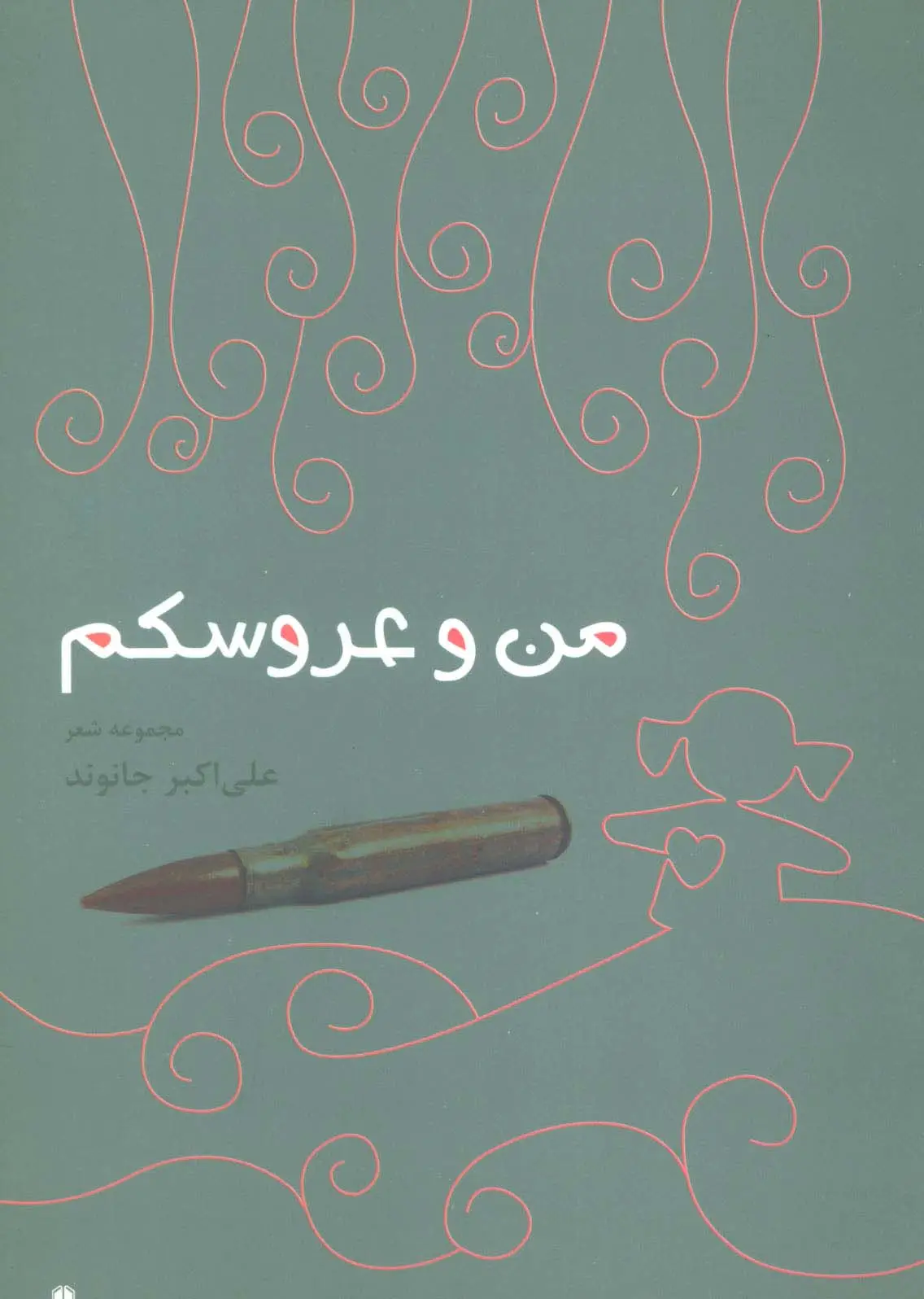 جلد کتاب من و عروسکم