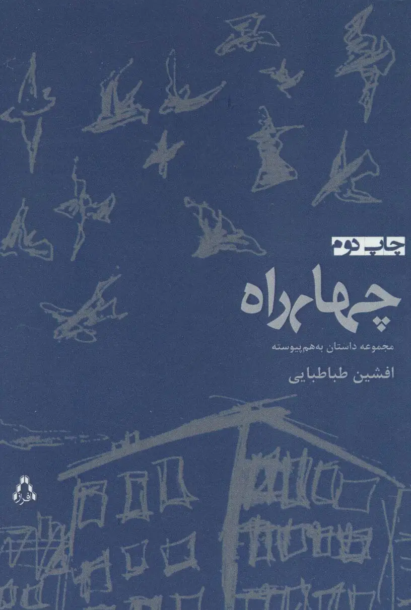 جلد کتاب چهارراه (مجموعه داستان به هم پیوسته)
