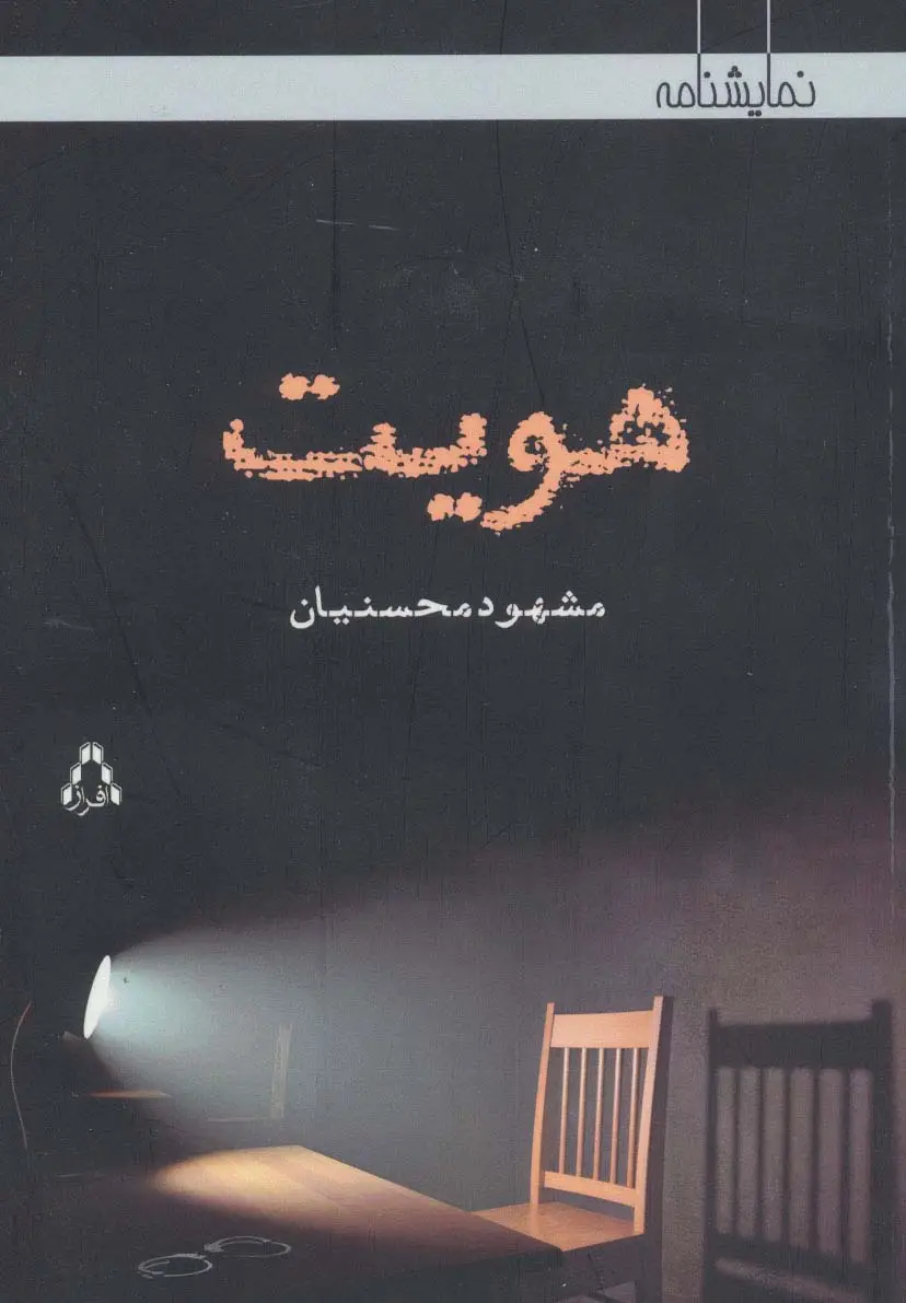 جلد کتاب هویت (نمایشنامه)