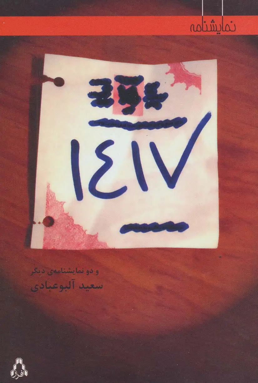 جلد کتاب 1417 و دو نمایشنامه ی دیگر (نمایشنامه)