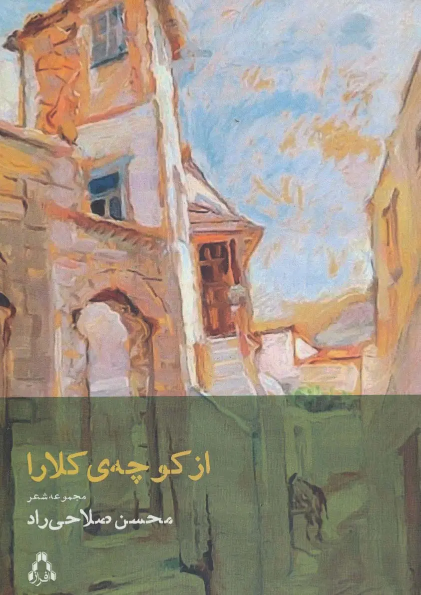 جلد کتاب از کوچه ی کلارا (مجموعه شعر)