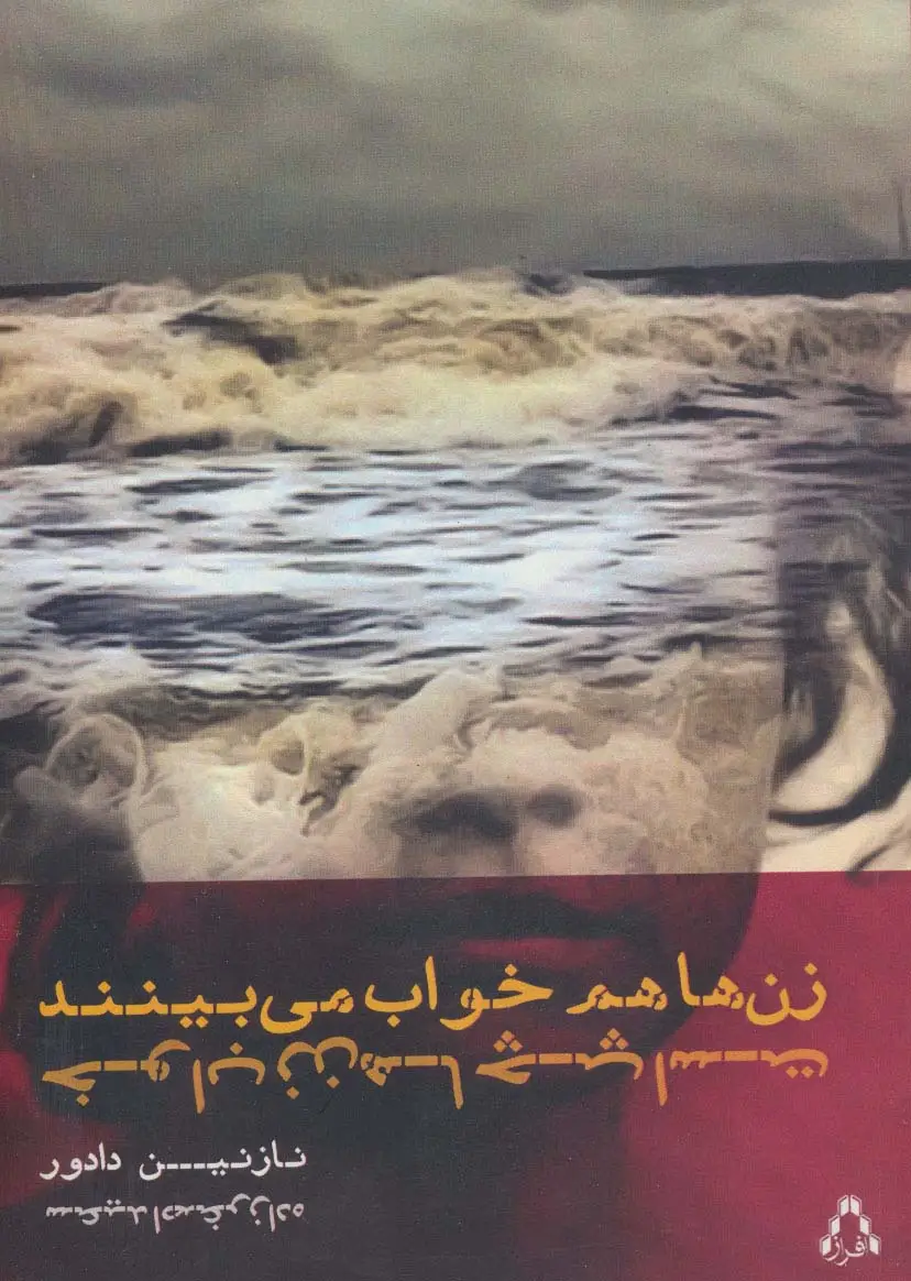جلد کتاب زن ها هم خواب می بینند خواب زن ها چپ است