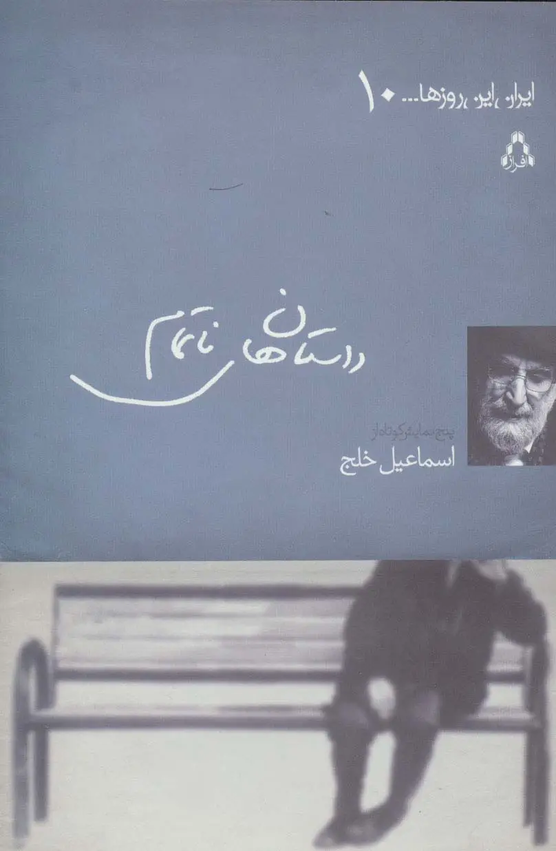 جلد کتاب داستان های ناتمام (ایران این روزها...10)