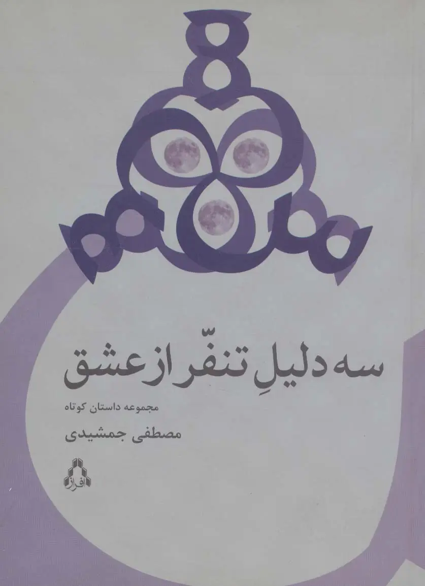 جلد کتاب سه دلیل تنفر از عشق
