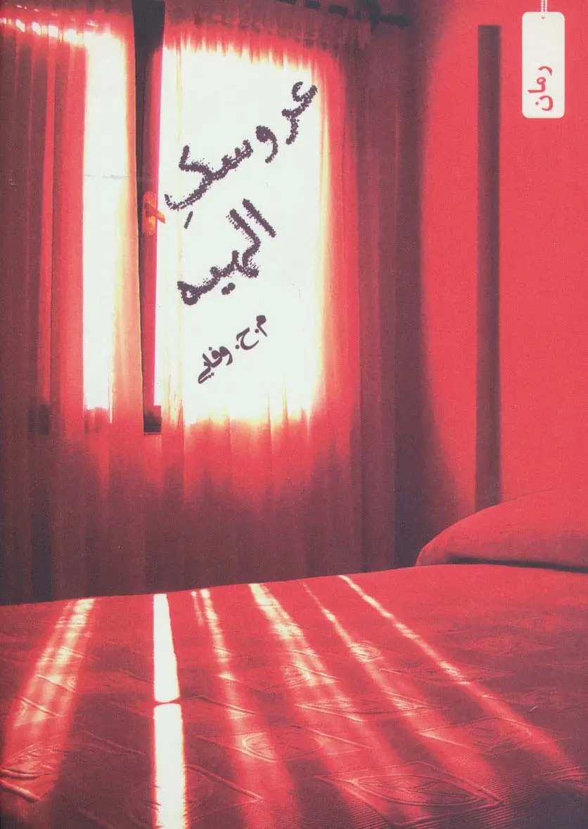 جلد کتاب عروسک الهیه