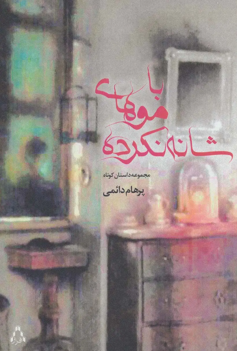 جلد کتاب با موهای شانه نکرده (مجموعه داستان کوتاه)