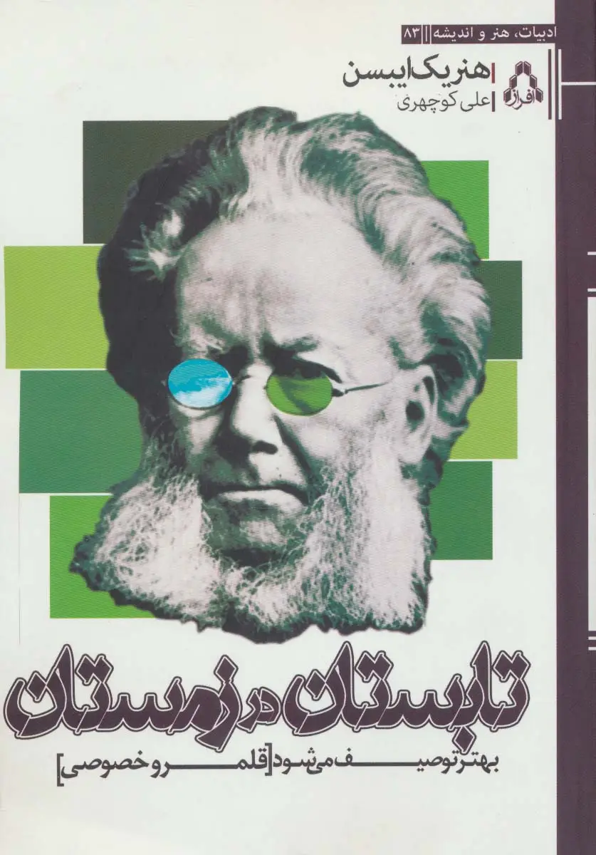 جلد کتاب تابستان در زمستان بهتر توصیف می شود [قلمرو خصوصی]،(ادبیات،هنر و اندیشه83)