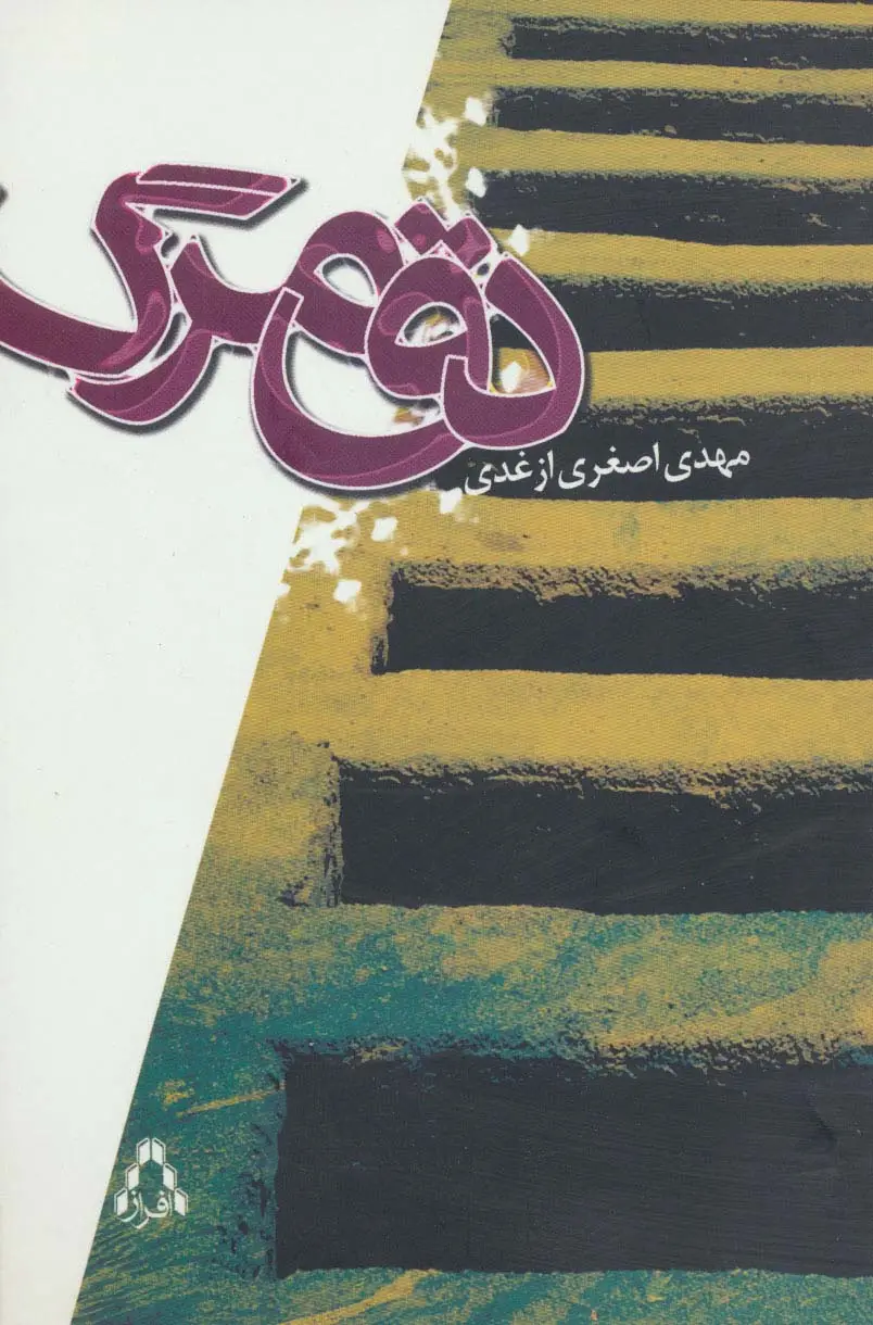 جلد کتاب دق مرگ
