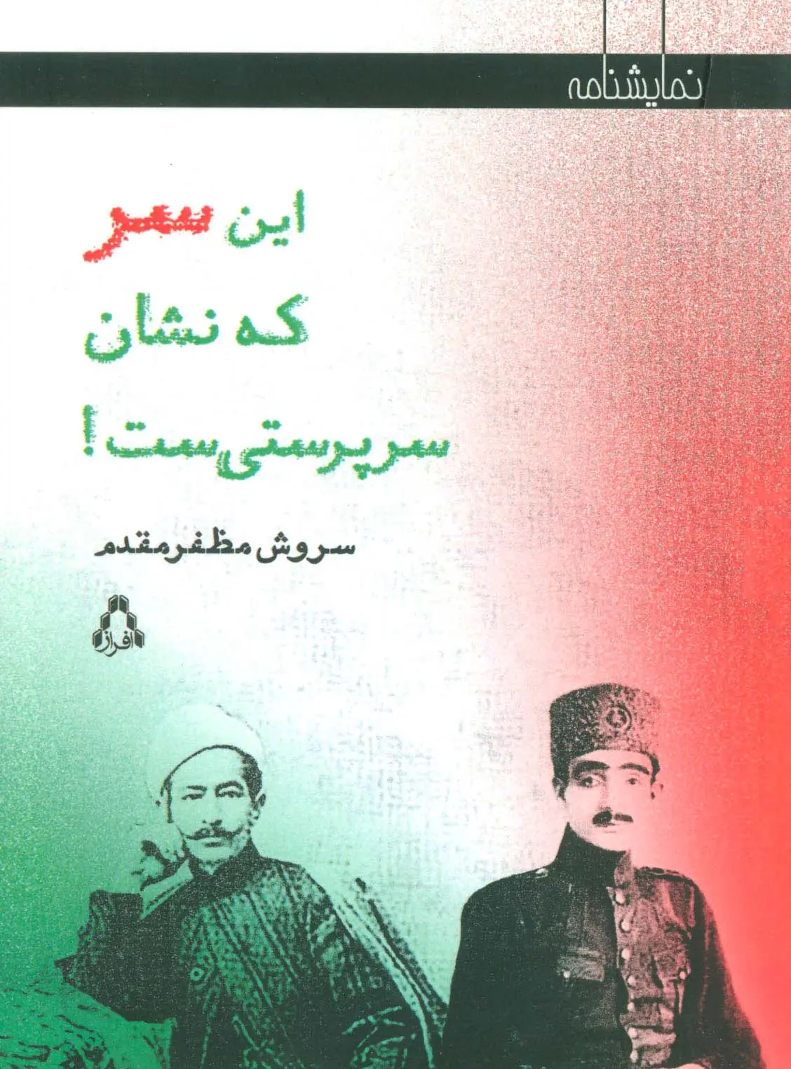 جلد کتاب این سر که نشان سرپرستی ست! (نمایشنامه)