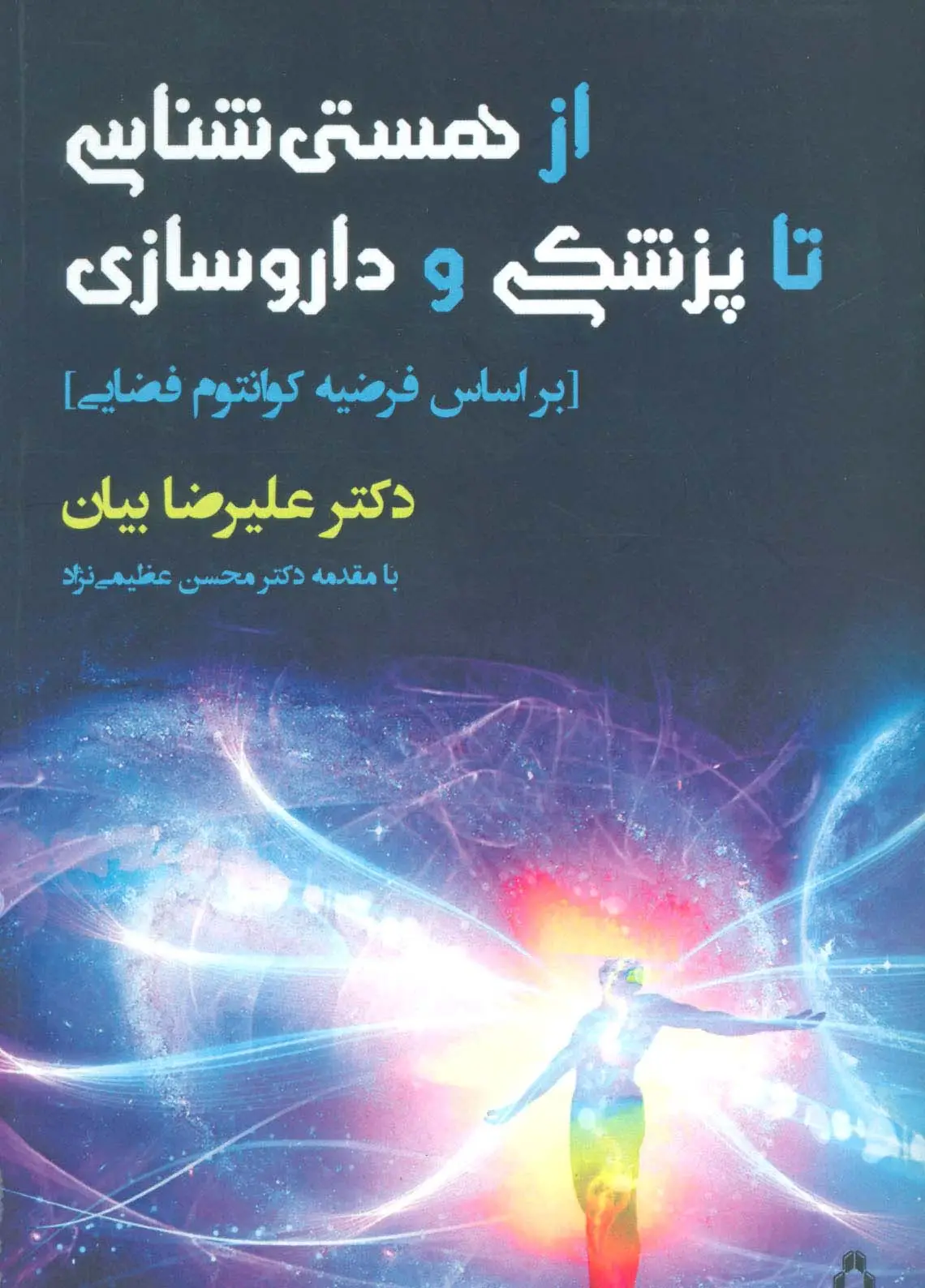 جلد کتاب از هستی شناسی تا پزشکی و داروسازی (براساس فرضیه کوانتوم)