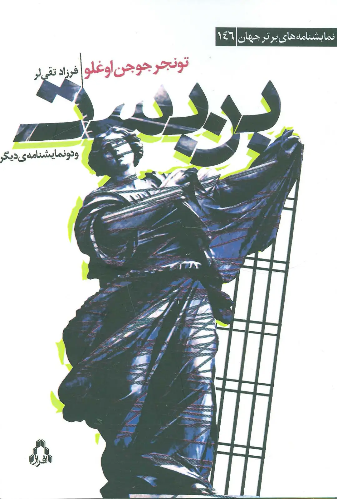 جلد کتاب بن بست و دو نمایشنامه ی دیگر (نمایشنامه های برتر جهان146)