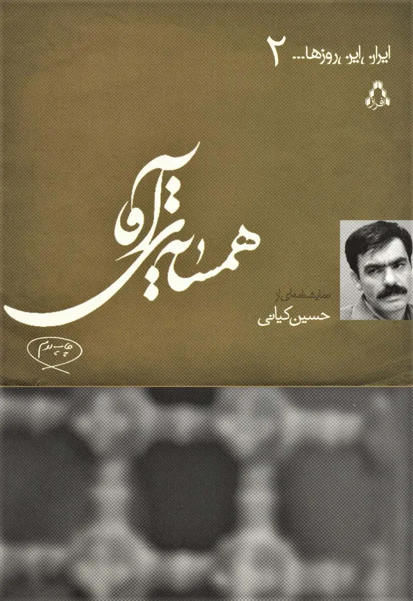 جلد کتاب همسایه ی آقا (ایران این روزها... 2)