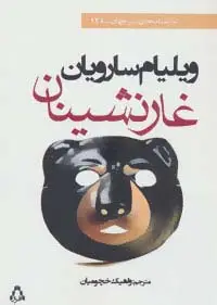 جلد کتاب غار نشینان (نمایشنامه های برتر جهان128)