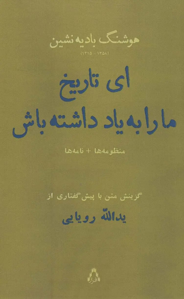 جلد کتاب ای تاریخ ما را به یاد داشته باش به همراه منظومه ی چهره ی طبیعت،نامه ها،شعرها (شعر معاصر 49)