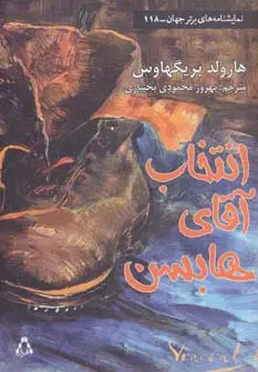 جلد کتاب انتخاب آقای هابسن (نمایشنامه های برتر جهان118)