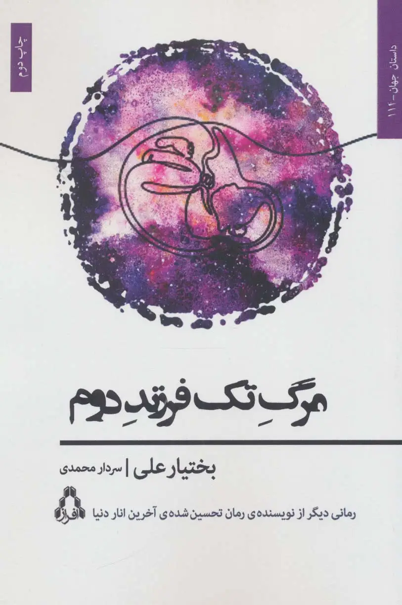 جلد کتاب مرگ تک فرزند دوم