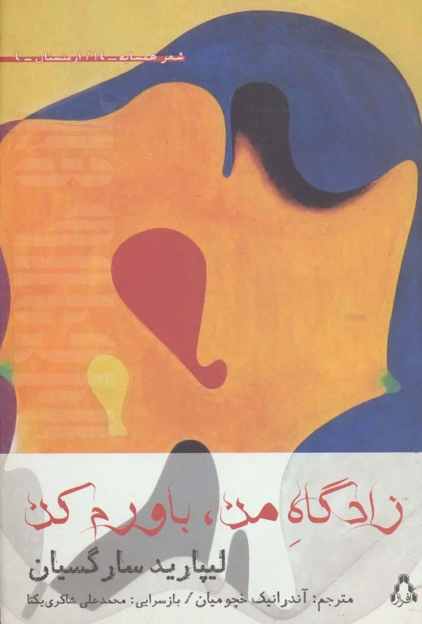 جلد کتاب زادگاه من،باورم کن (شعر همسایه14،ارمنستان 4)