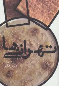 جلد کتاب تهرانی ها (چند داستان کوتاه)