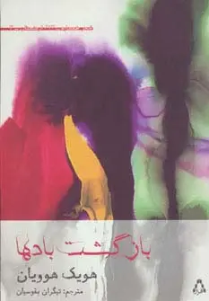 جلد کتاب بازگشت بادها (شعر همسایه13،ارمنستان 3)
