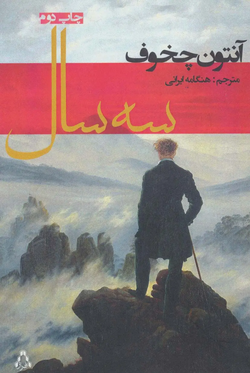 جلد کتاب سه سال