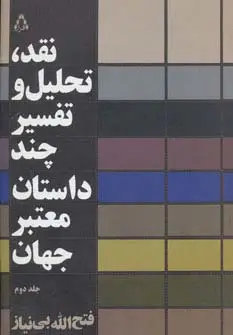 جلد کتاب نقد،تحلیل و تفسیر چند داستان معتبر جهان 2