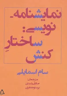 جلد کتاب نمایشنامه نویسی:ساختار کنش