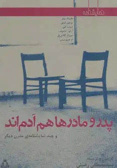 جلد کتاب پدر و مادرها هم آدم اند و چند نمایشنامه ی مدرن دیگر (نمایشنامه)