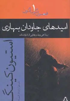 جلد کتاب امیدهای جاودان بهاری:ریتاهی ورث و رهایی از شاوشنک (فصول گوناگون 1)