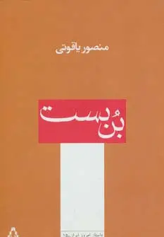جلد کتاب بن بست
