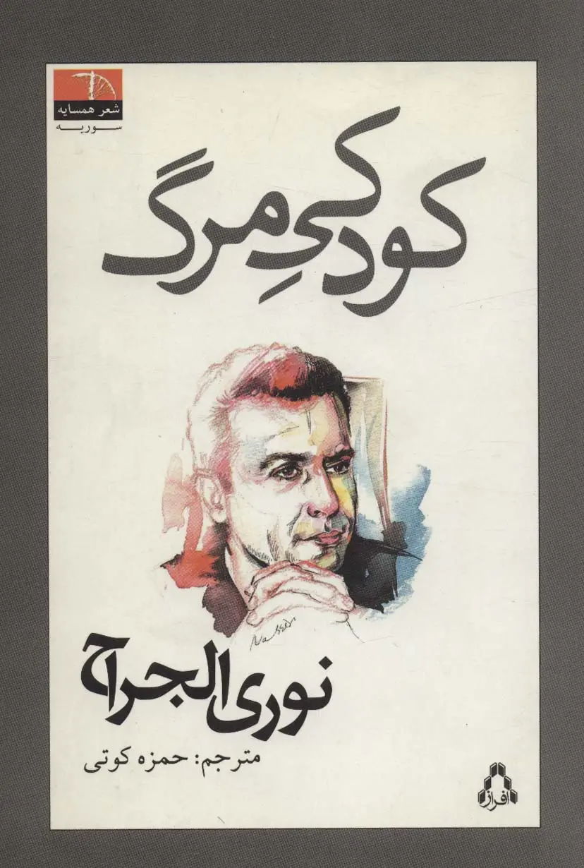 جلد کتاب کودکی مرگ (شعر همسایه 2،سوریه 1)