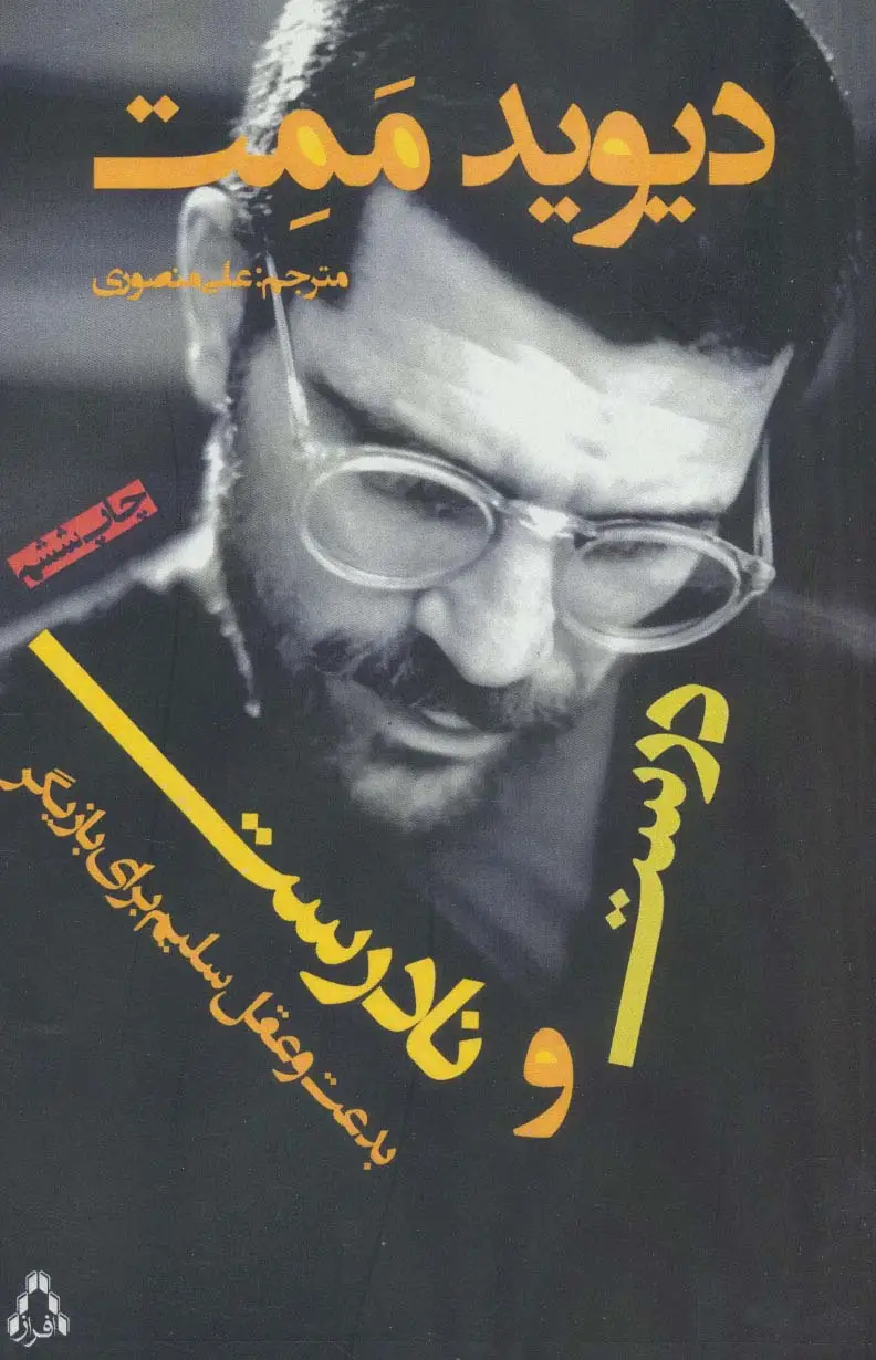 جلد کتاب درست و نادرست (بدعت و عقل سلیم برای بازیگر)