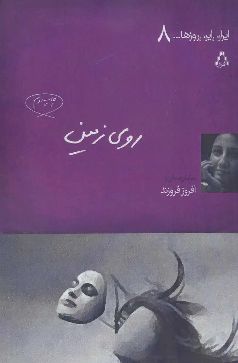 جلد کتاب روی زمین (ایران این روزها... 8)