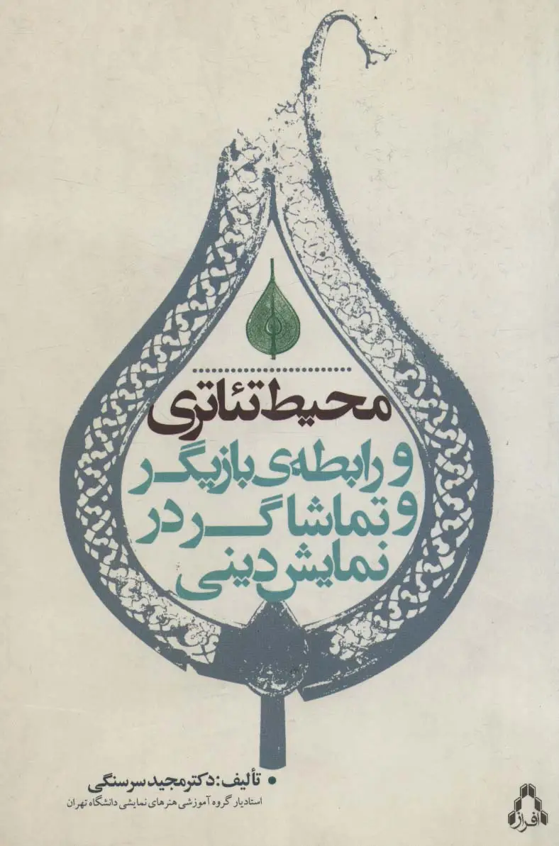 جلد کتاب محیط تئاتری و رابطه ی بازیگر و تماشاگر در نمایش دینی (سینما و تئاتر76)