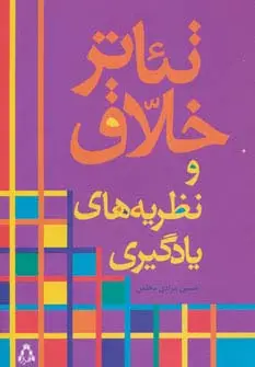 جلد کتاب تئاتر خلاق و نظریه های یادگیری