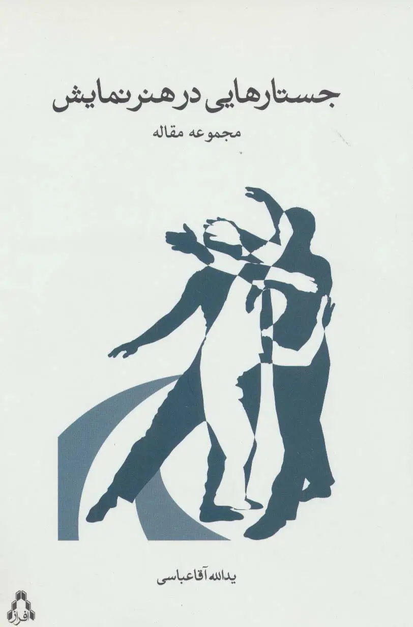 جلد کتاب جستارهایی در هنر نمایشی