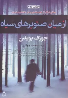 جلد کتاب از میان صنوبرهای سیاه (داستان جهان72،رمان43)