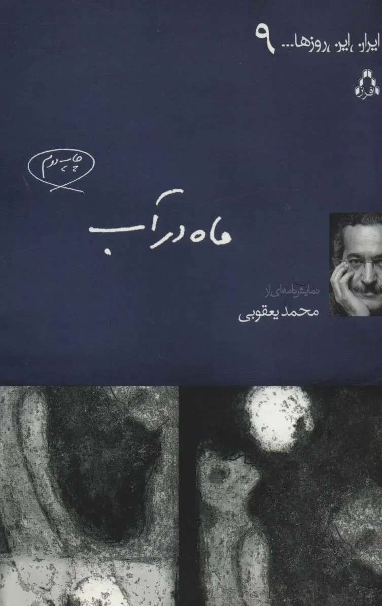 جلد کتاب ماه در آب (ایران این روزها... 9)