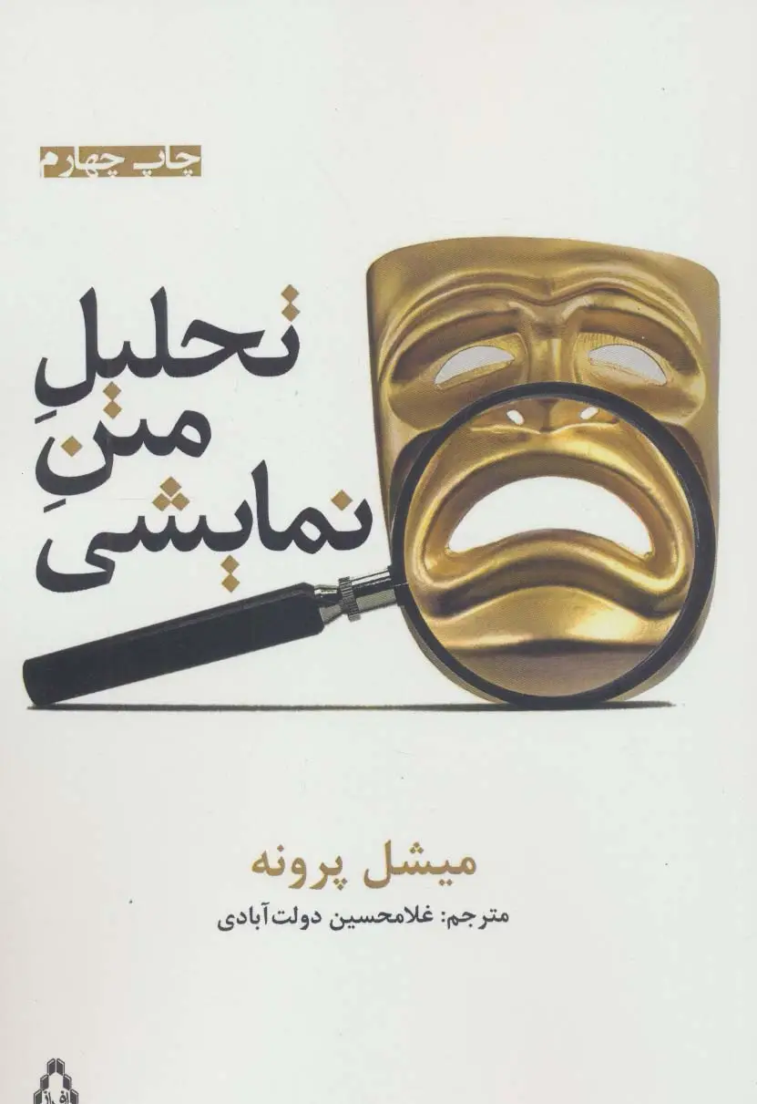 جلد کتاب تحلیل متن نمایشی