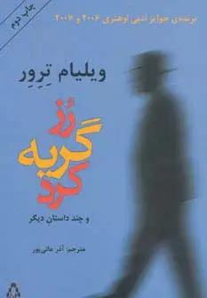 جلد کتاب رز گریه کرد و چند داستان دیگر (داستان جهان15)